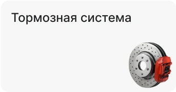 Тормозная система